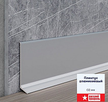 Плинтус алюминиевый Русский профиль 60мм