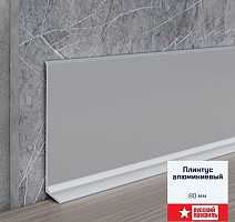 Плинтус алюминиевый Русский профиль 80мм