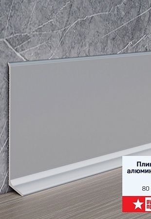 Плинтус алюминиевый Русский профиль 80мм
