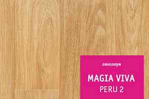 Линолеум Tarkett Magia Viva PERU 2 фото  | FLOORDEALER