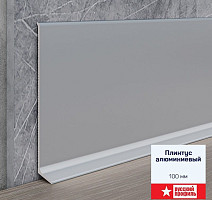 Плинтус алюминиевый Русский профиль 100мм