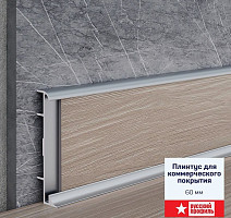 Коммерческий плинтус алюминиевый Русский профиль 60мм