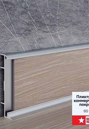 Коммерческий плинтус алюминиевый Русский профиль 60мм